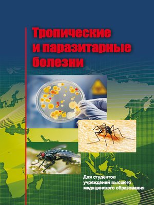 cover image of Тропические и паразитарные болезни